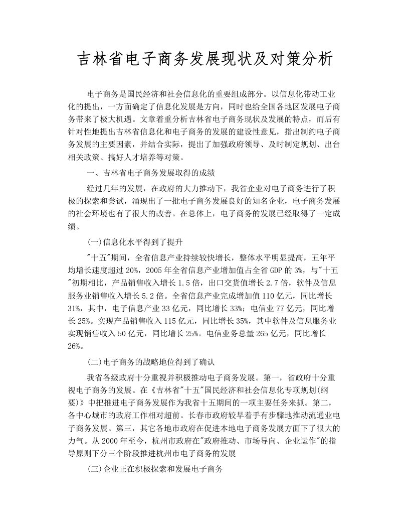 吉林省电子商务发展现状和对策分析