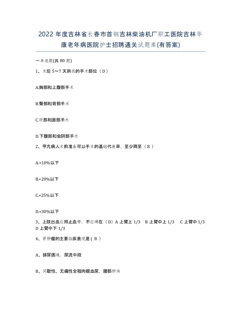 2022年度吉林省长春市首钢吉林柴油机厂职工医院吉林华康老年病医院护士招聘通关试题库有答案