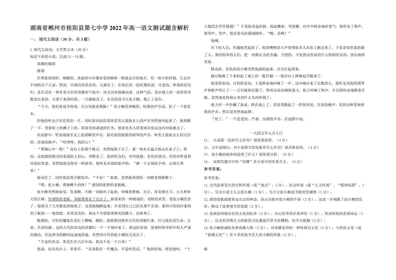 湖南省郴州市桂阳县第七中学2022年高一语文测试题含解析