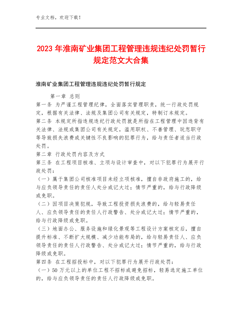 2023年淮南矿业集团工程管理违规违纪处罚暂行规定范文大合集