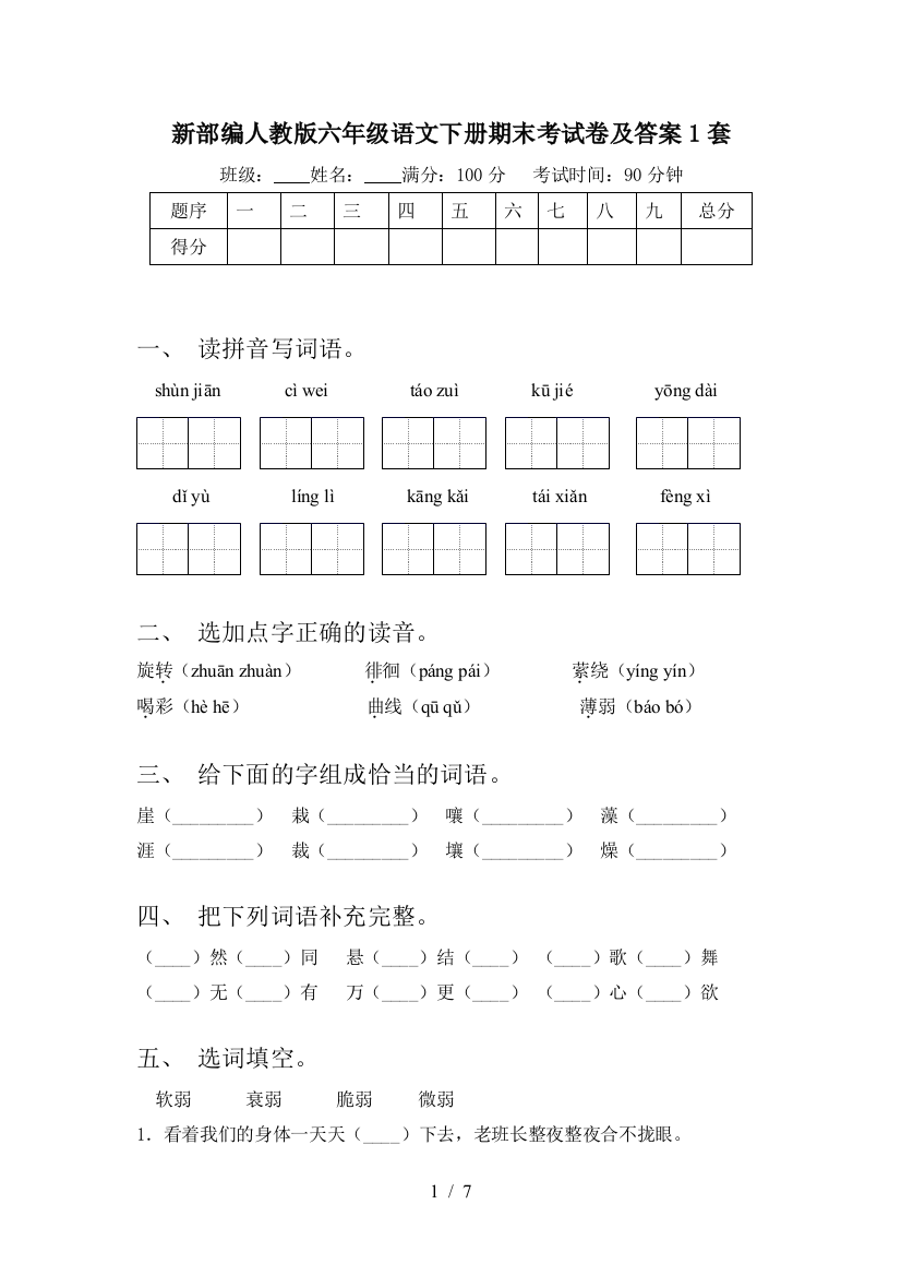 新部编人教版六年级语文下册期末考试卷及答案1套