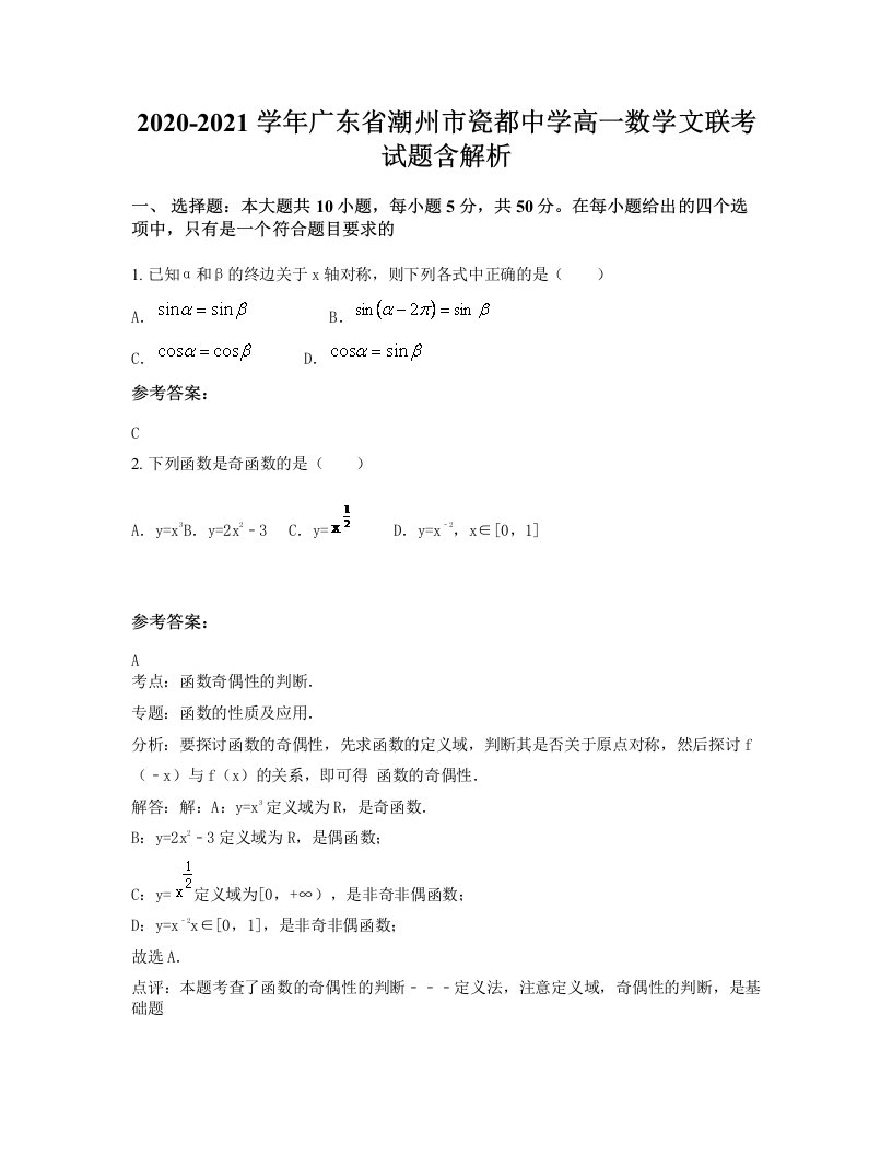 2020-2021学年广东省潮州市瓷都中学高一数学文联考试题含解析