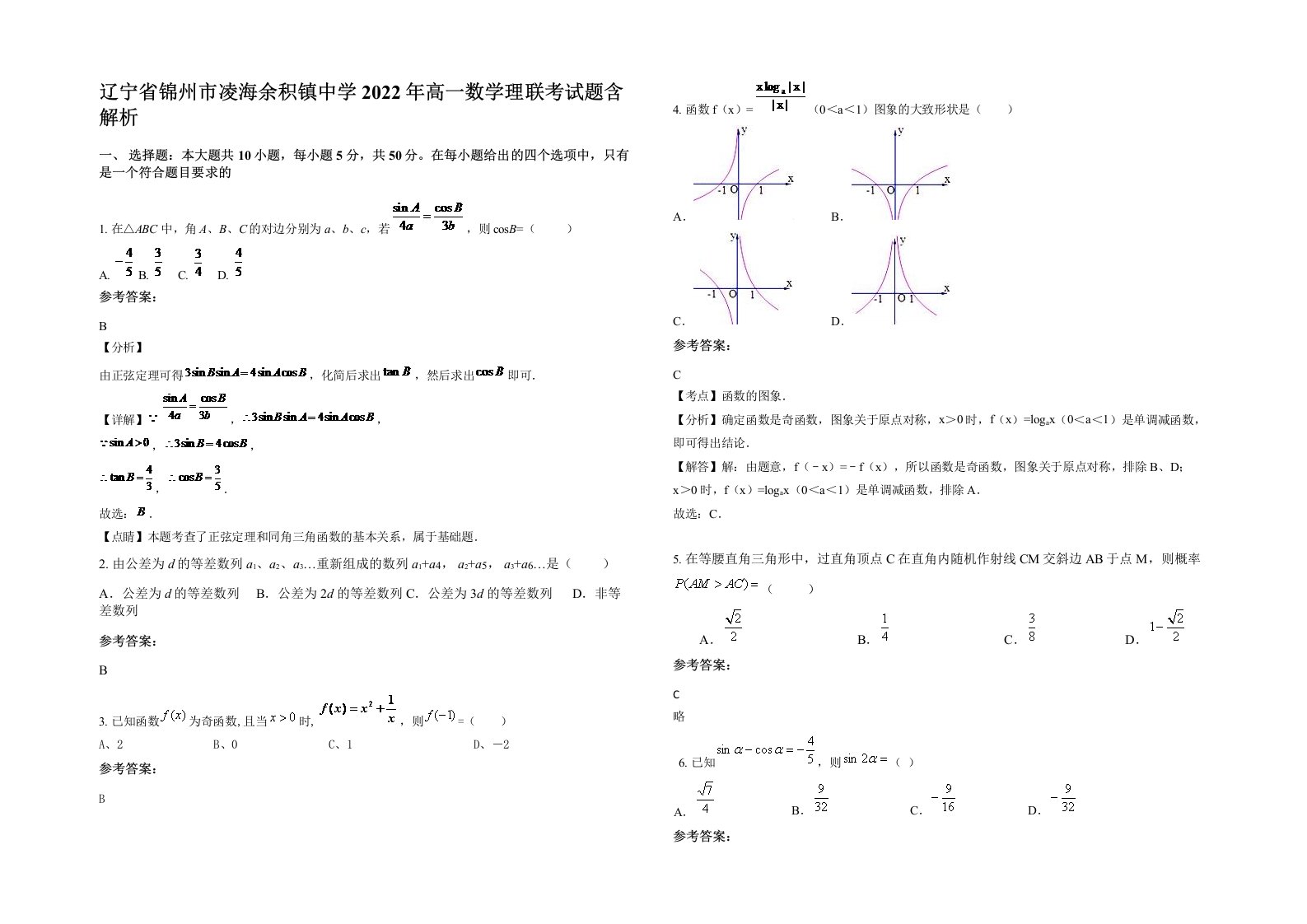 辽宁省锦州市凌海余积镇中学2022年高一数学理联考试题含解析