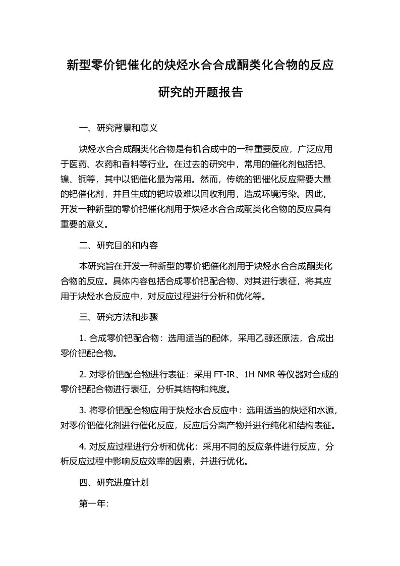 新型零价钯催化的炔烃水合合成酮类化合物的反应研究的开题报告