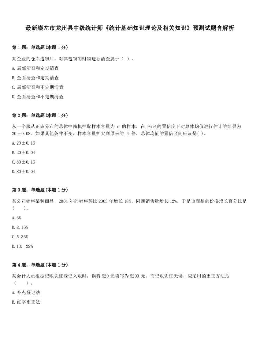 最新崇左市龙州县中级统计师《统计基础知识理论及相关知识》预测试题含解析