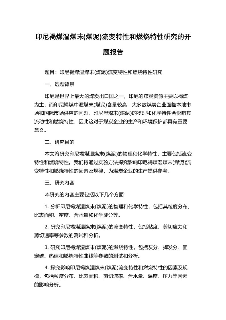 印尼褐煤湿煤末(煤泥)流变特性和燃烧特性研究的开题报告