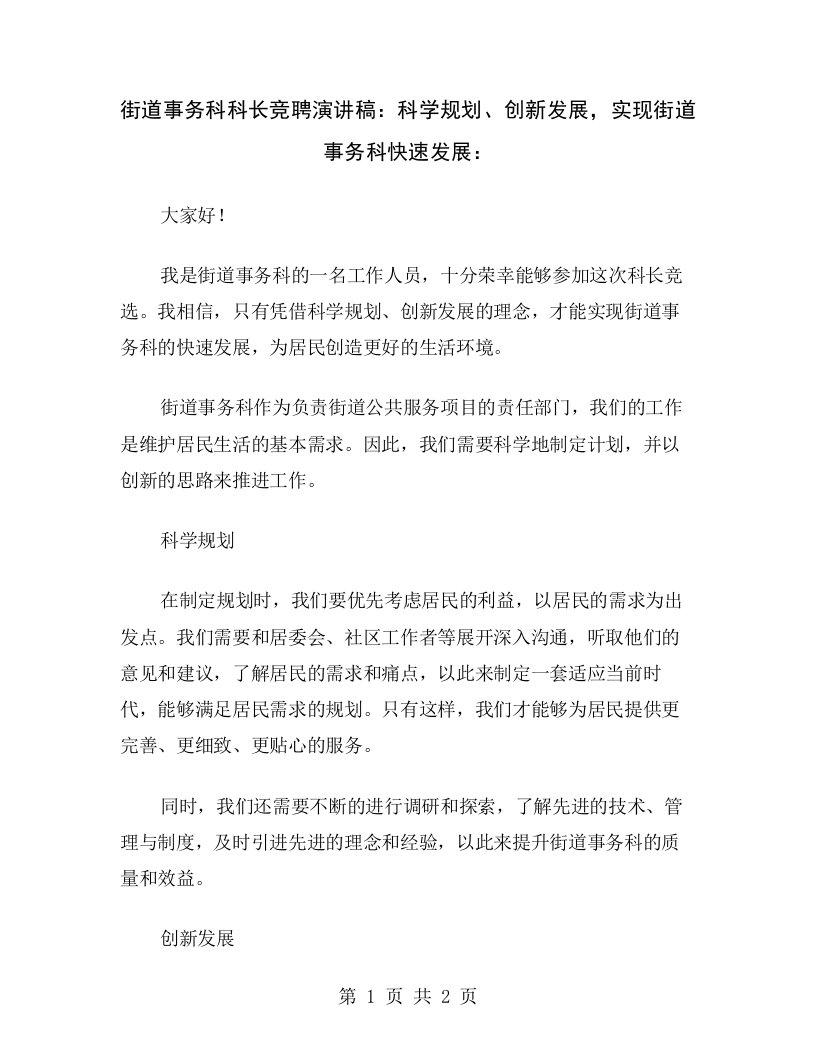 街道事务科科长竞聘演讲稿：科学规划、创新发展，实现街道事务科快速发展