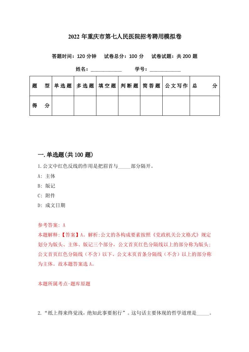 2022年重庆市第七人民医院招考聘用模拟卷第47期