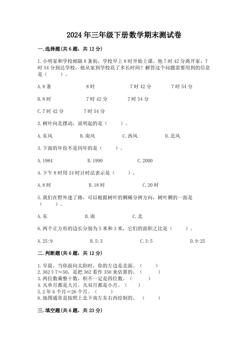 2024年三年级下册数学期末测试卷附完整答案【各地真题】