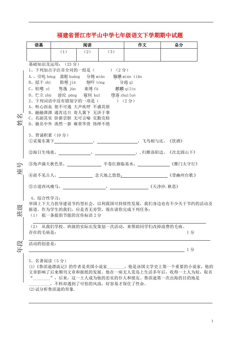 福建省晋江市平山中学七级语文下学期期中试题