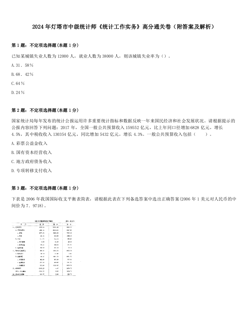 2024年灯塔市中级统计师《统计工作实务》高分通关卷（附答案及解析）