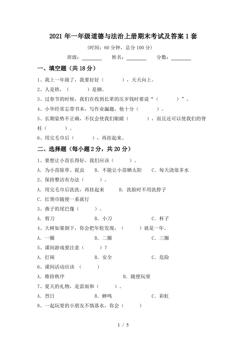 2021年一年级道德与法治上册期末考试及答案1套