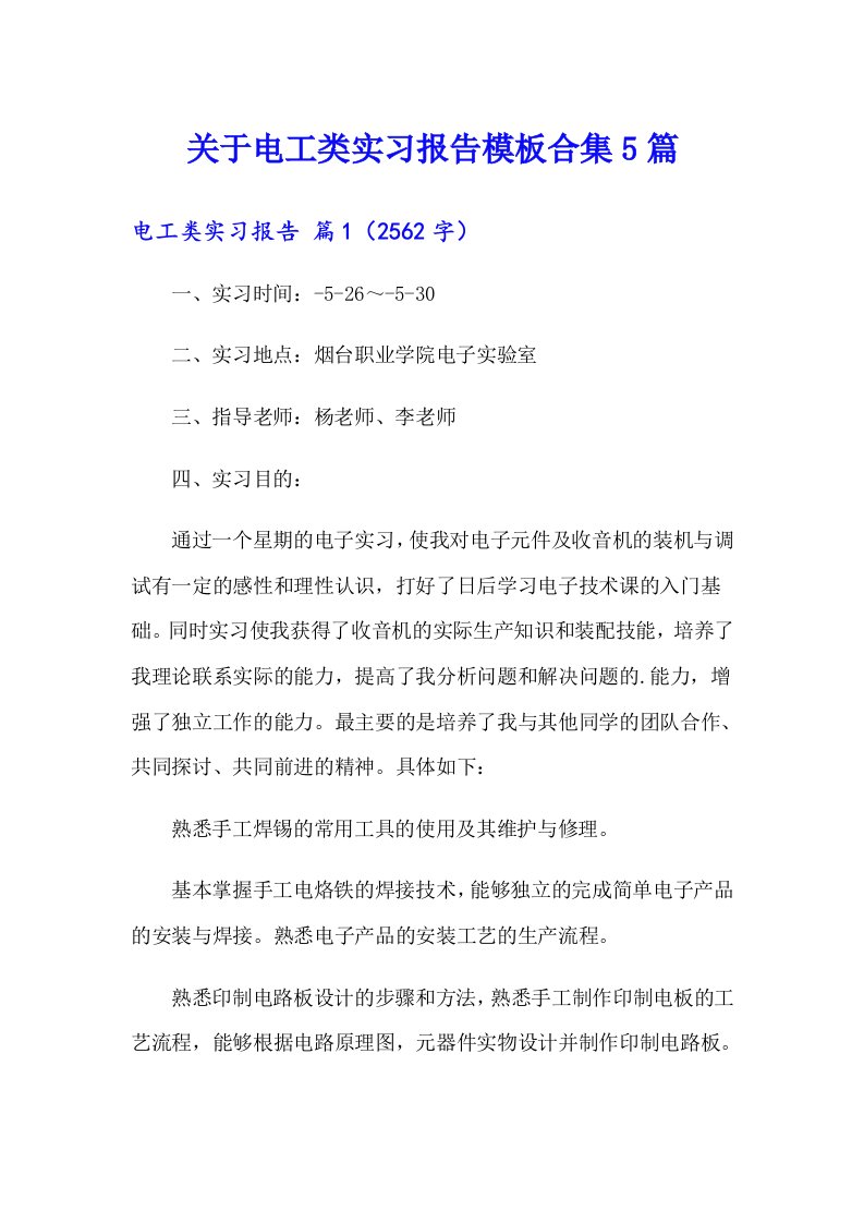 关于电工类实习报告模板合集5篇