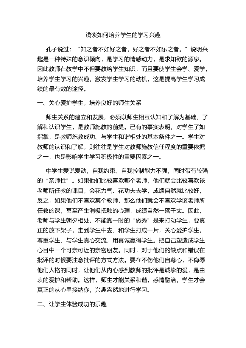 浅谈如何培养学生的学习兴趣