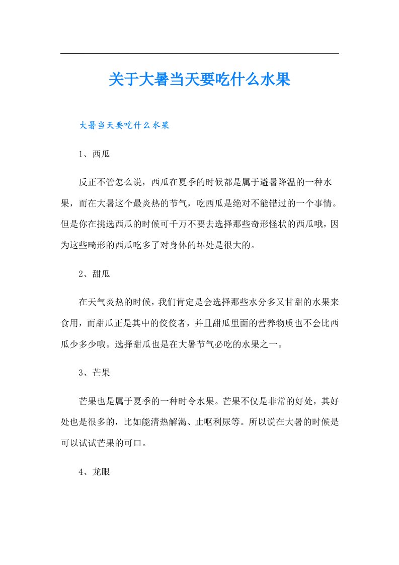 关于大暑当天要吃什么水果