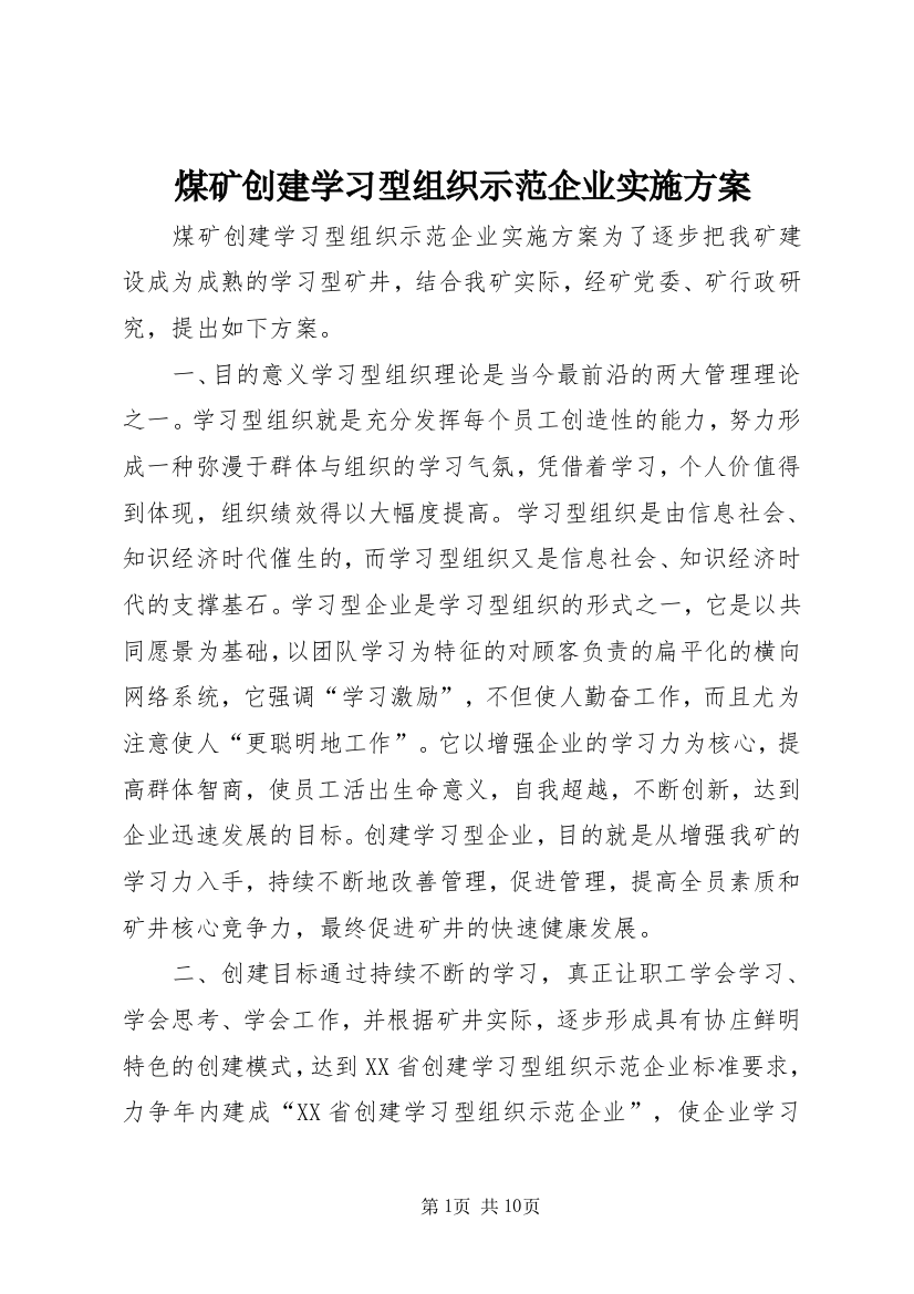 煤矿创建学习型组织示范企业实施方案