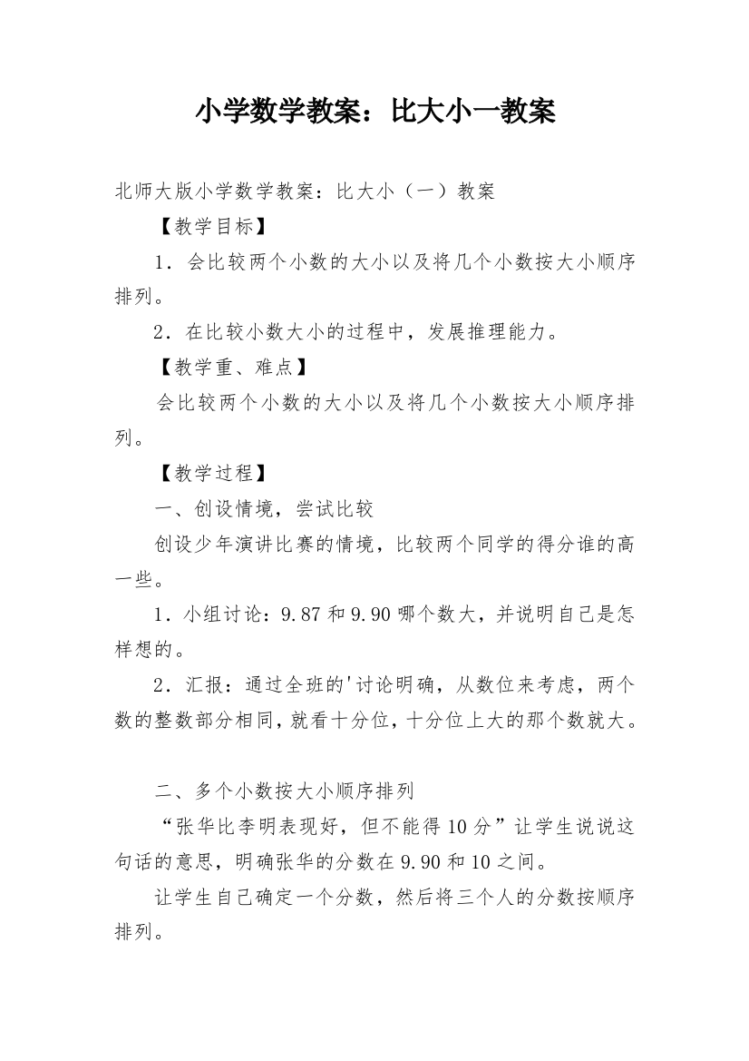 小学数学教案：比大小一教案