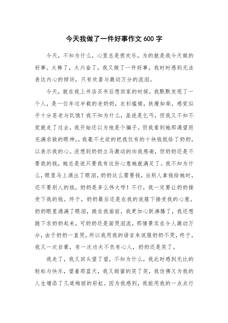 今天我做了一件好事作文600字