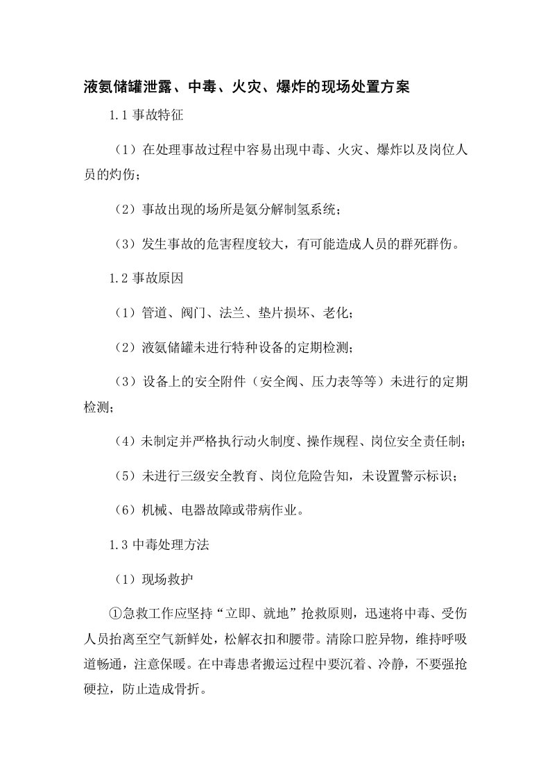 液氨储罐泄露中毒火灾爆炸的现场处置方案