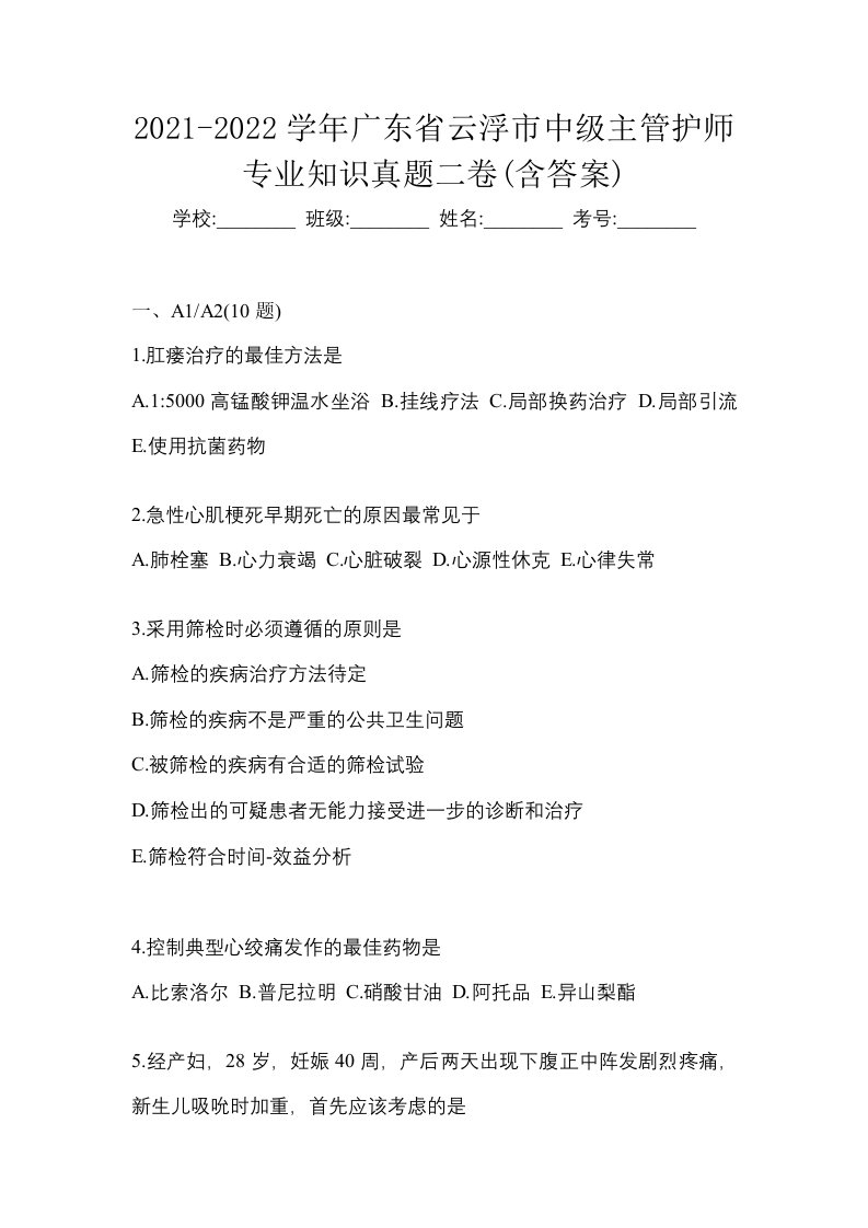 2021-2022学年广东省云浮市中级主管护师专业知识真题二卷含答案