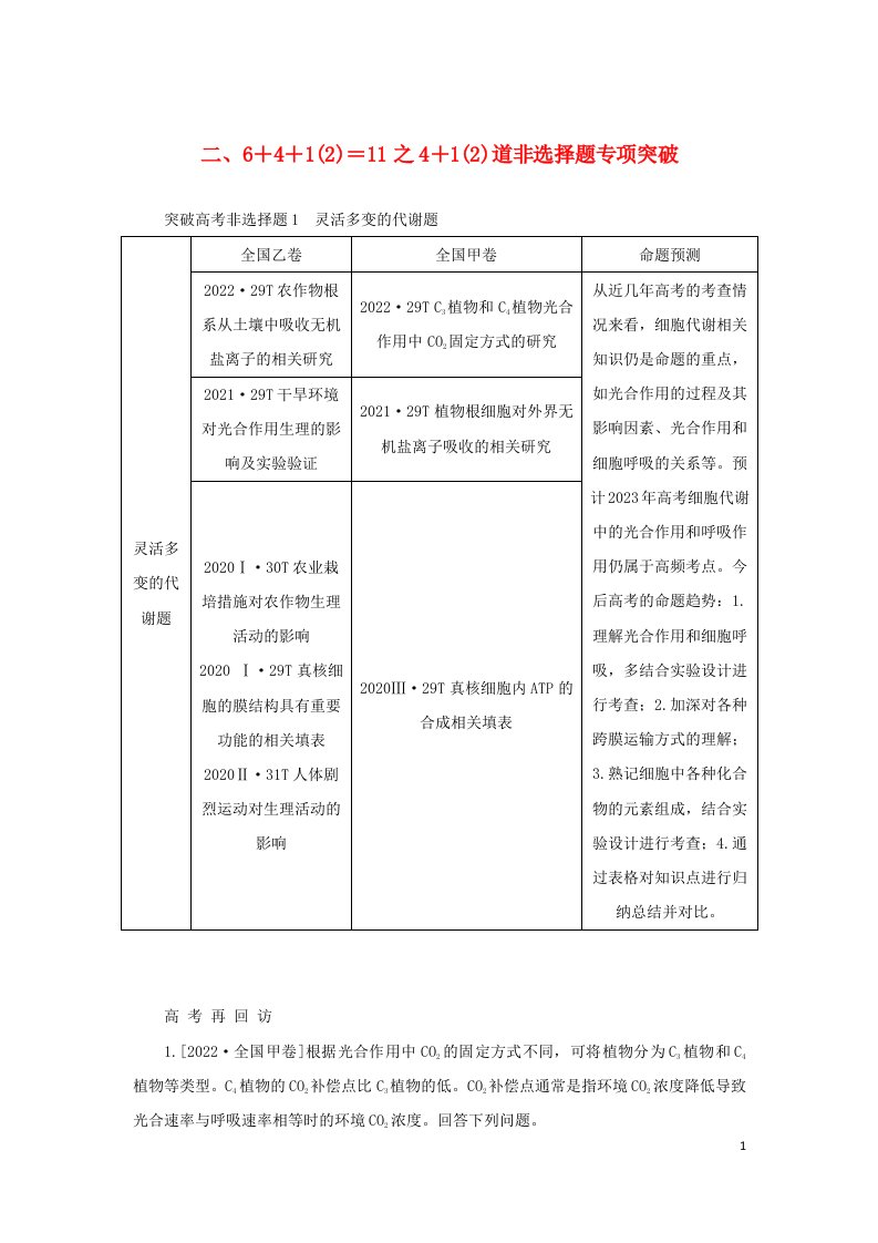 统考版2023高考生物二轮专题复习二6＋4＋12＝11之4＋12道非选择题专项突破教师用书