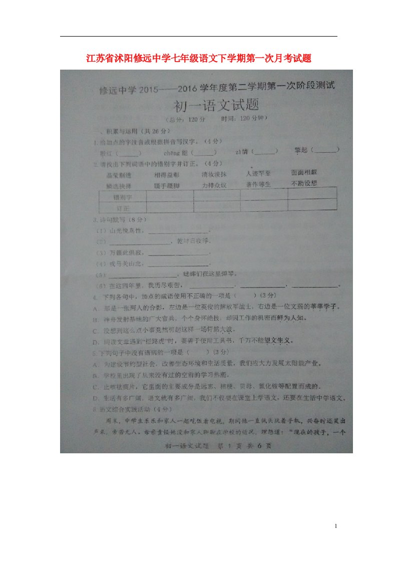 江苏省沭阳修远中学七级语文下学期第一次月考试题（扫描版）