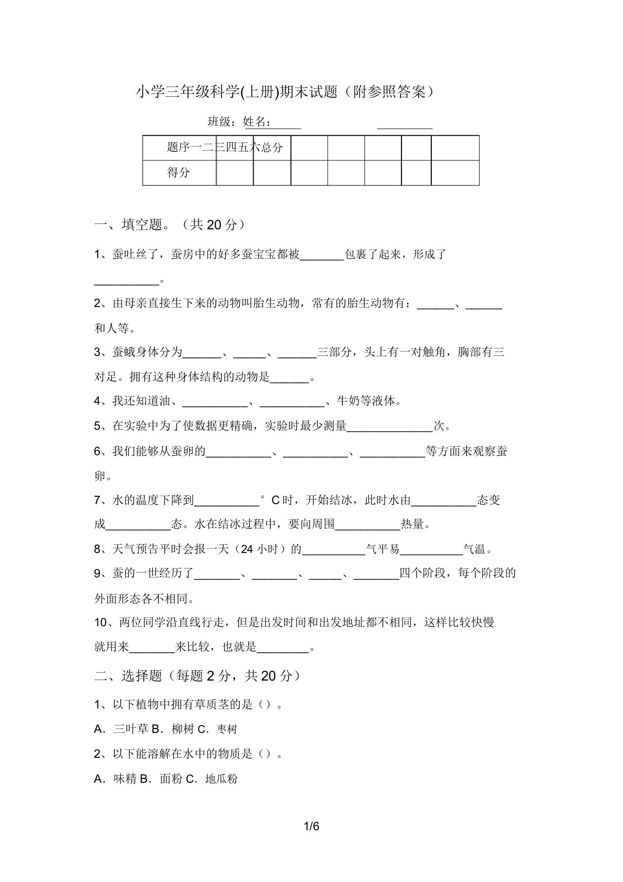 小学三年级科学(上册)期末试题(附参考答案)