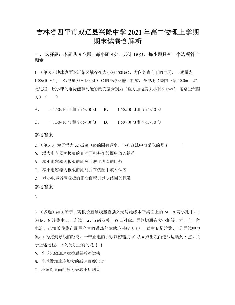 吉林省四平市双辽县兴隆中学2021年高二物理上学期期末试卷含解析