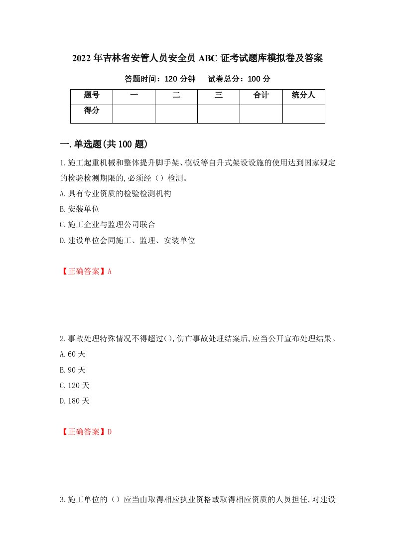 2022年吉林省安管人员安全员ABC证考试题库模拟卷及答案第36卷