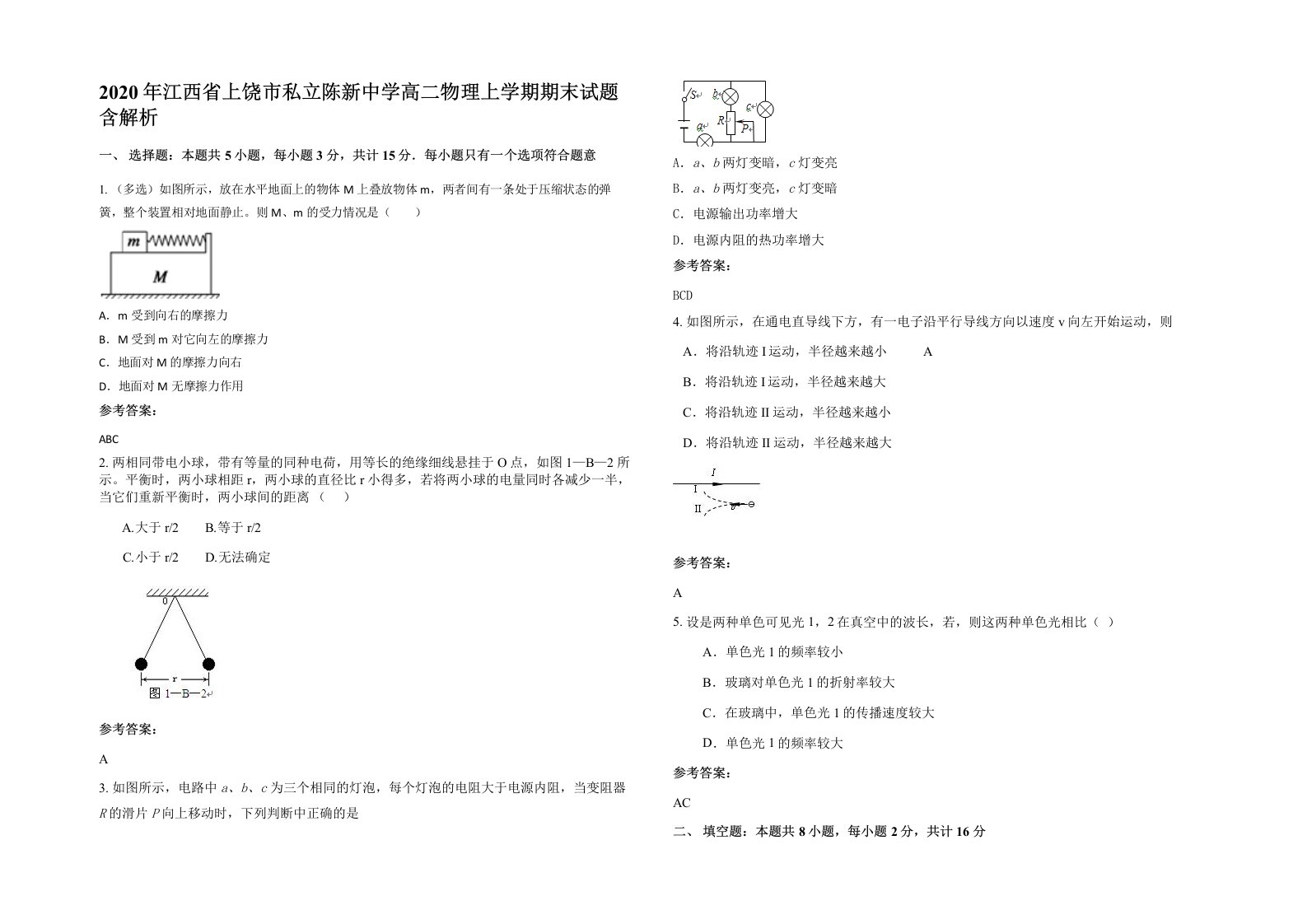 2020年江西省上饶市私立陈新中学高二物理上学期期末试题含解析