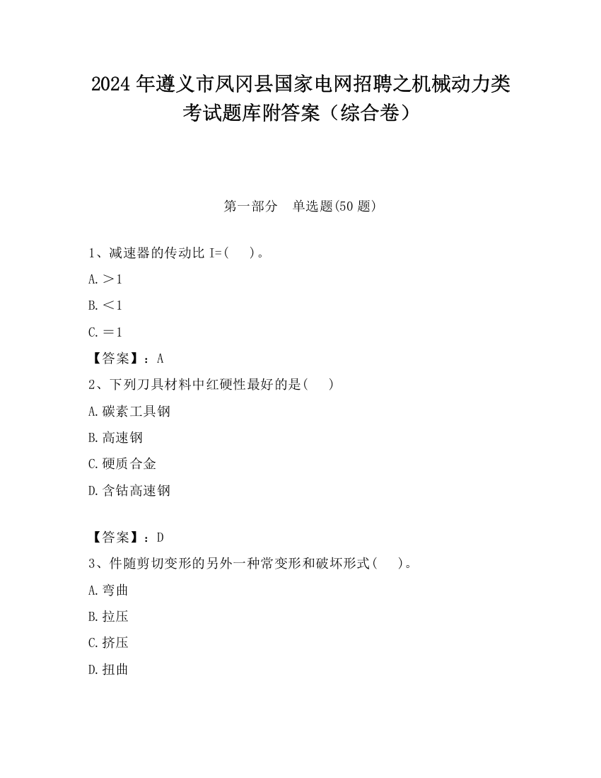 2024年遵义市凤冈县国家电网招聘之机械动力类考试题库附答案（综合卷）