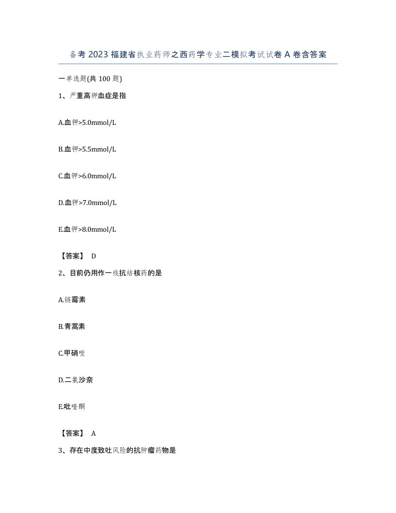 备考2023福建省执业药师之西药学专业二模拟考试试卷A卷含答案