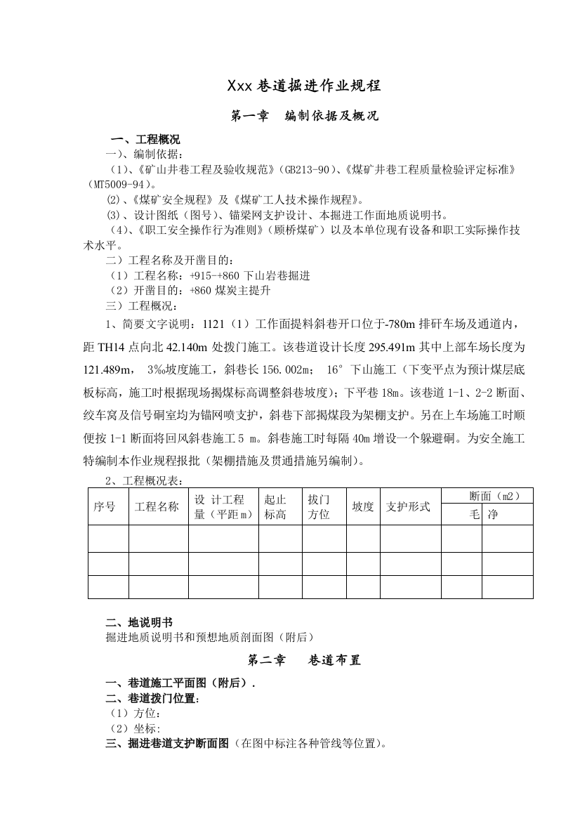 矿井岩巷掘进作业规程范本doc下山