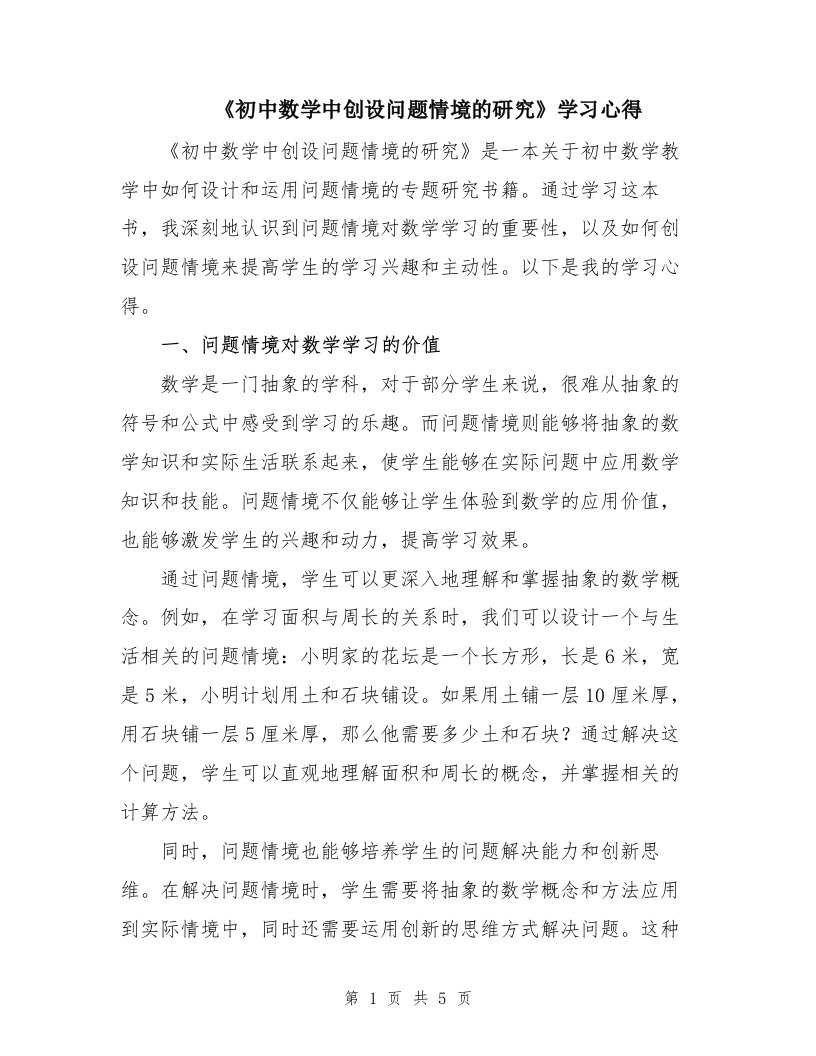 《初中数学中创设问题情境的研究》学习心得