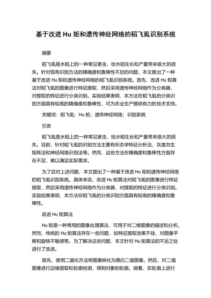 基于改进Hu矩和遗传神经网络的稻飞虱识别系统