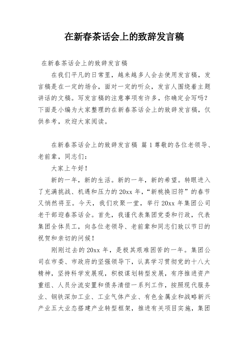 在新春茶话会上的致辞发言稿