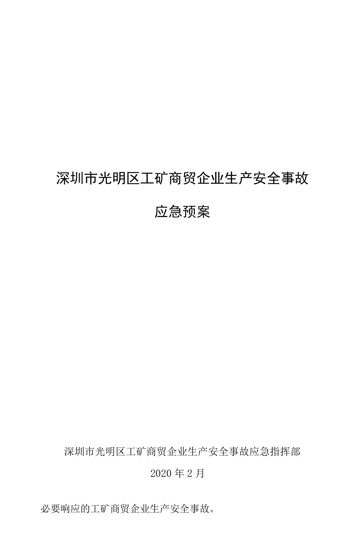 深圳市光明区工矿商贸企业生产安全事故应急预案