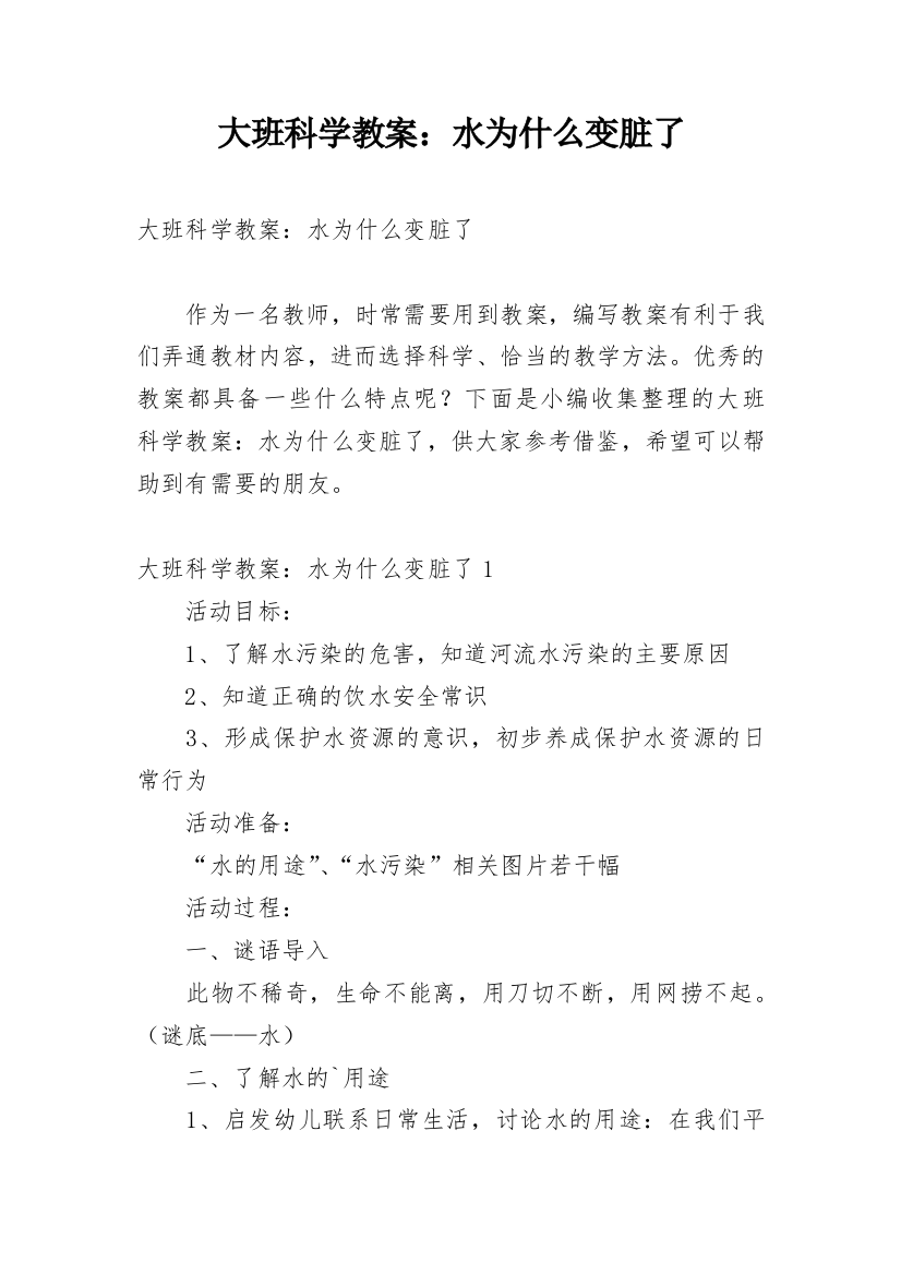 大班科学教案：水为什么变脏了