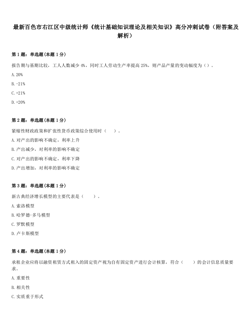 最新百色市右江区中级统计师《统计基础知识理论及相关知识》高分冲刺试卷（附答案及解析）