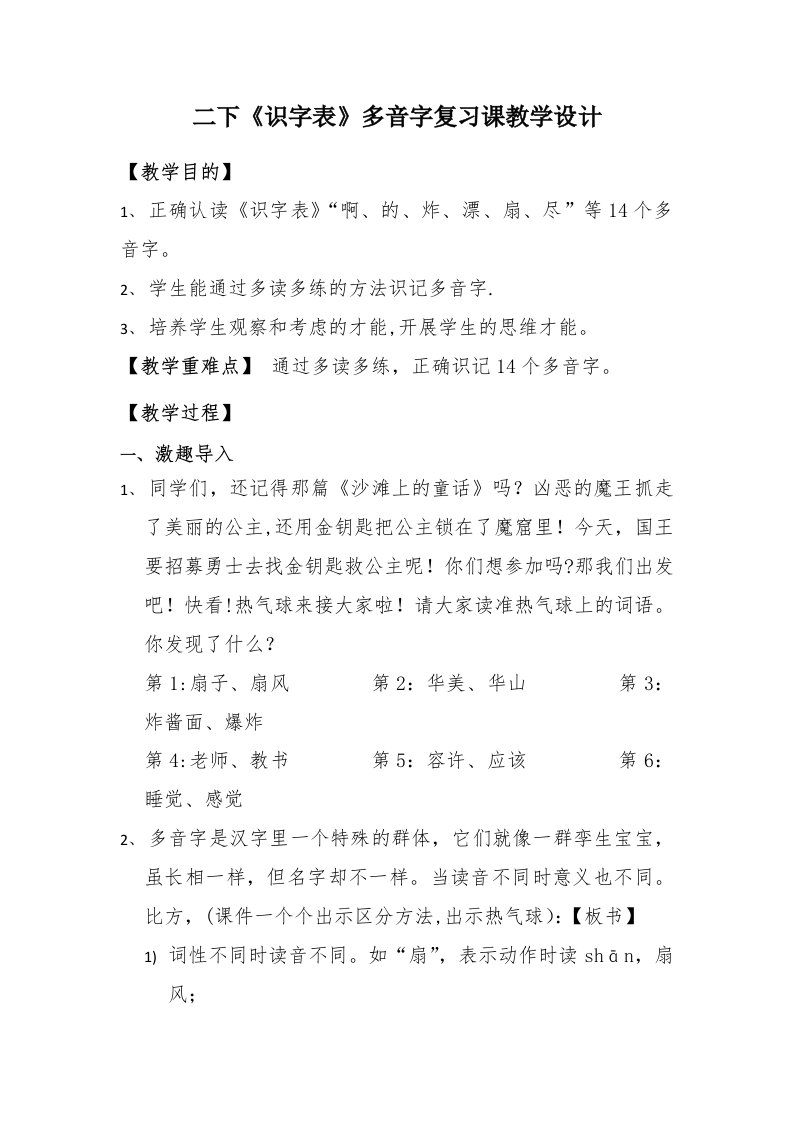 二下《识字表》多音字复习课教学设计