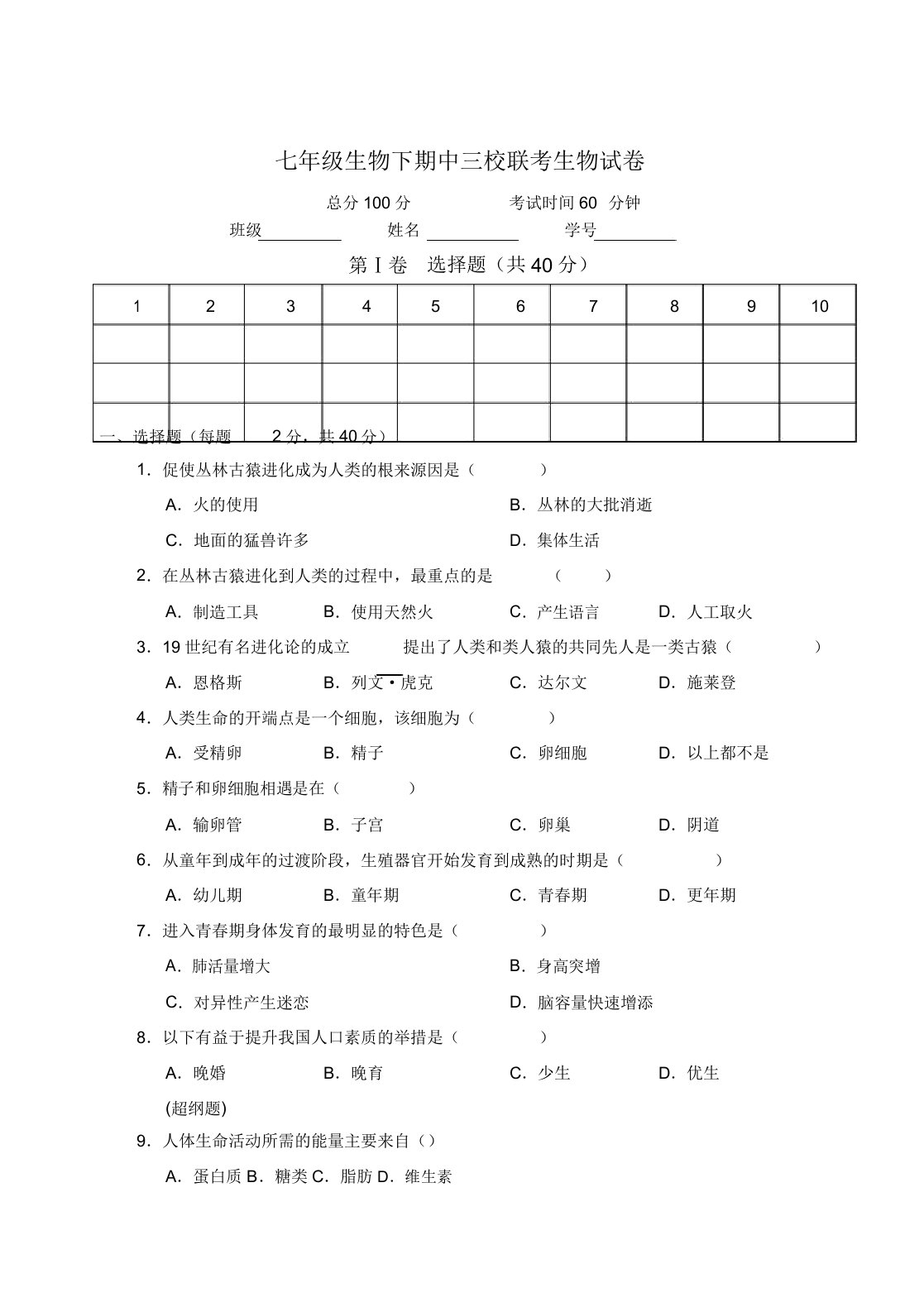 人教版七年级生物下册期中测试题6578