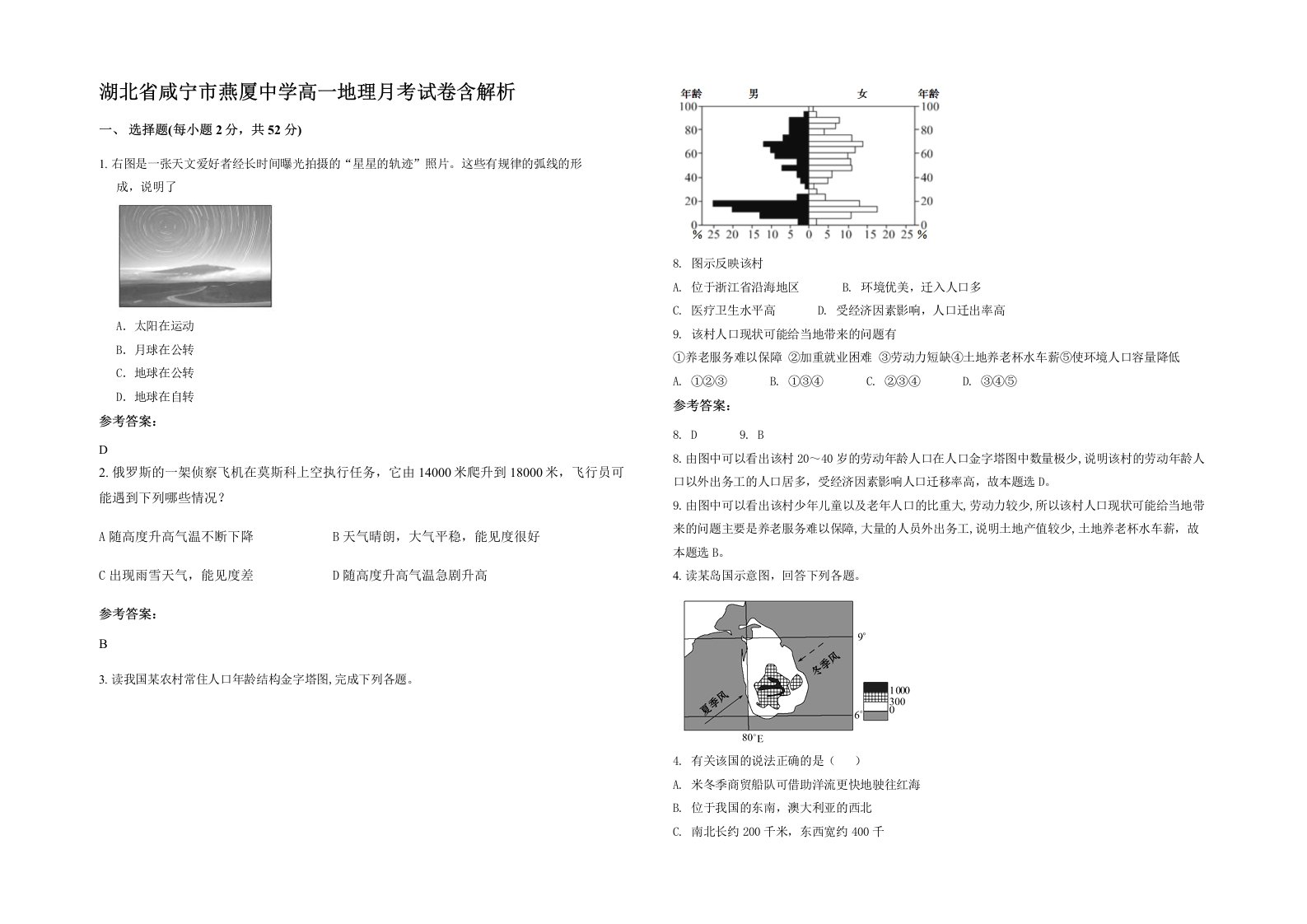 湖北省咸宁市燕厦中学高一地理月考试卷含解析