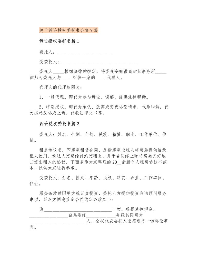 关于诉讼授权委托书合集7篇