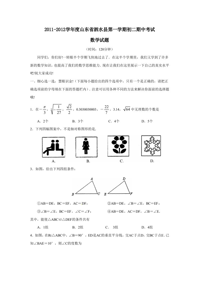 2011-2012学年度山东省泗水县第一学期初二期中考试数学试题