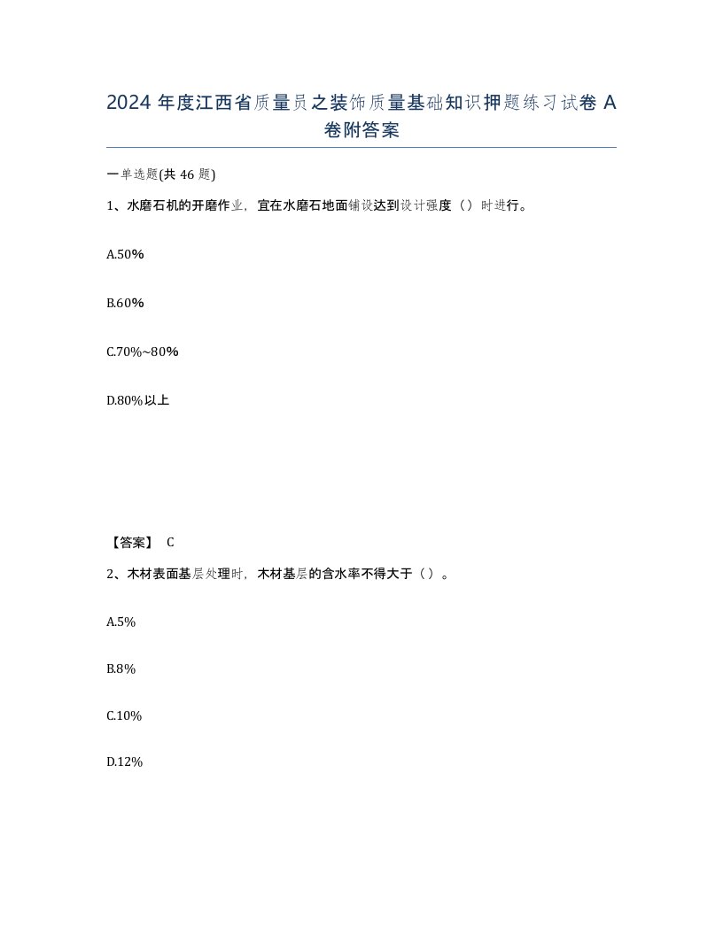 2024年度江西省质量员之装饰质量基础知识押题练习试卷A卷附答案