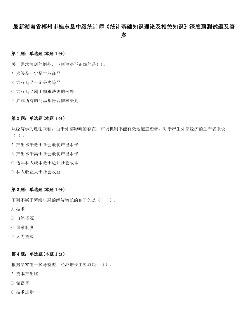 最新湖南省郴州市桂东县中级统计师《统计基础知识理论及相关知识》深度预测试题及答案