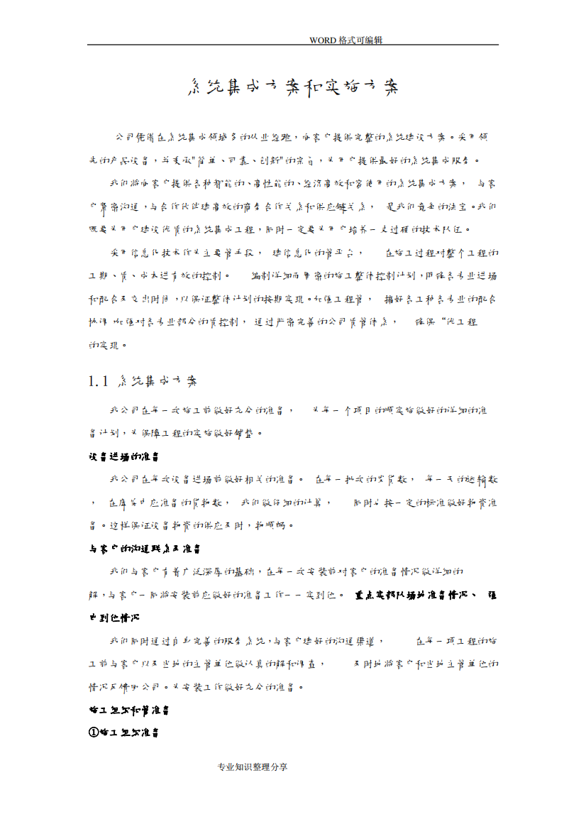 系统集成项目整体方案实施计划书