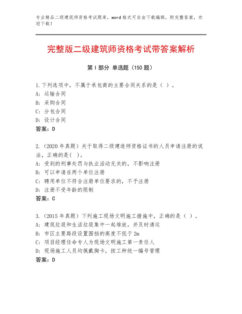 2022—2023年二级建筑师资格考试精选题库及答案（新）