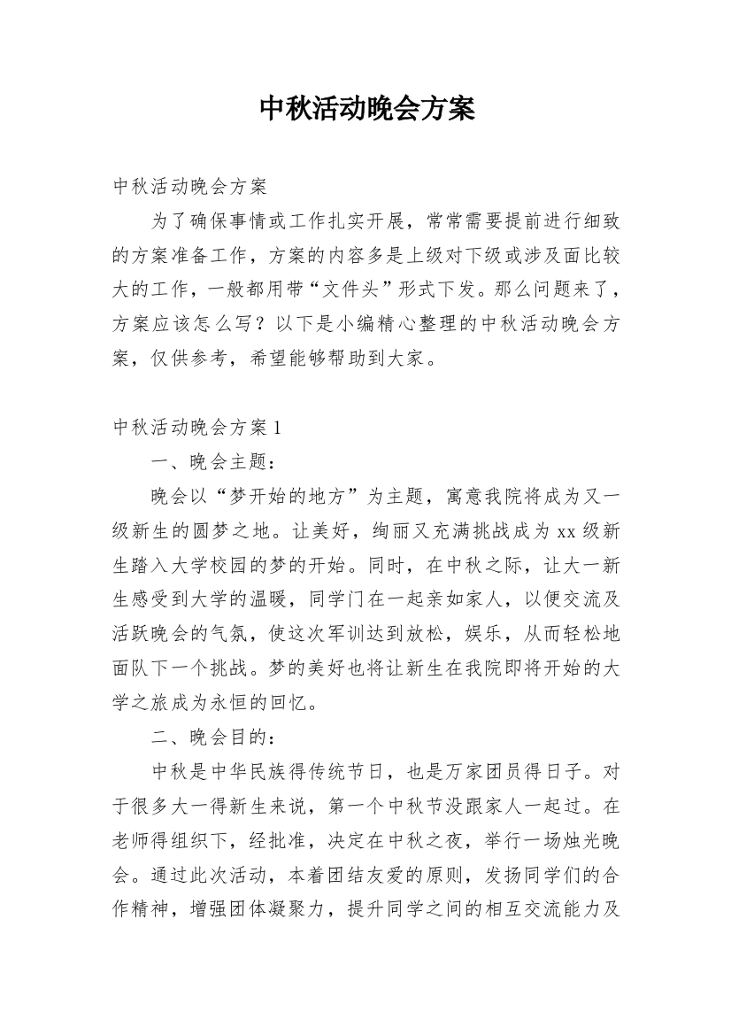 中秋活动晚会方案