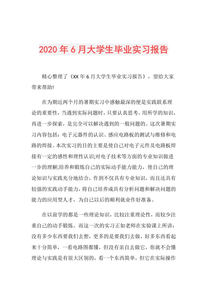 年6月大学生毕业实习报告